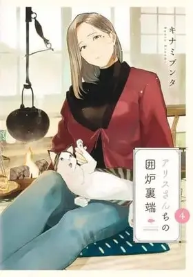 Manga Complete Set Alice-san Chi no Iroribata (4) (アリスさんちの囲炉裏端 全4巻セット)  / Kinami Bunta