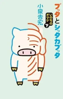 Manga Complete Set Butta to Shittakabutta: Inochi no Omake (2) (ブッタとシッタカブッタ いのちのオマケ 全2巻セット)  / Koizumi Yoshihiro