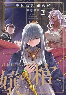 Manga Complete Set Oukoku wa Akujou no Hitsugi (2) (王国は悪嬢の棺 全2巻セット)  / Hikagi Tatsuhiko