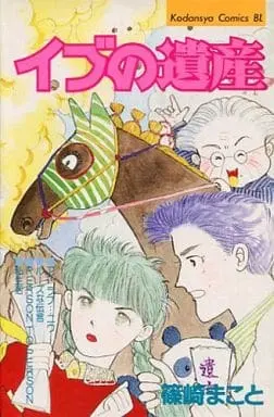 Manga Eve no Isan (イブの遺産) 