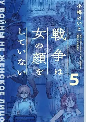 Manga Sensou wa Onna no Kao wo Shiteinai (The Unwomanly Face of War) vol.5 (戦争は女の顔をしていない 5)  / Koume Keito & スヴェトラーナ・アレクシエーヴィチ