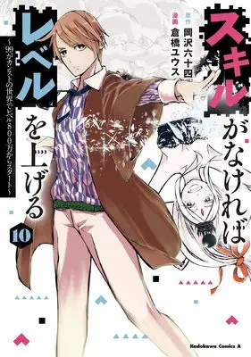 Manga Skill ga Nakereba Level wo Ageru: 99 ga Count Stop no Sekai de Level 800 Man kara Start vol.10 (スキルがなければレベルを上げる (10) ~99がカンストの世界でレベル800万からスタート~ (角川コミックス・エース))  / Okazawa Rokujuuyon