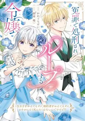 Manga Enzai de Shokeisare, Loop suru Reijou - Ikikata wo Kaete mo Dame, Konyakusha wo Kaete mo Dame. Sasuga ni Mou Shinitaku wa Nain desu kedo? (冤罪で処刑され、ループする令嬢　～生き方をかえてもダメ、婚約者をかえてもダメ。さすがにもう死にたくはないんですけど!? (ナナイロコミックス))  / Kawaguchi Kei (かわぐちけい)
