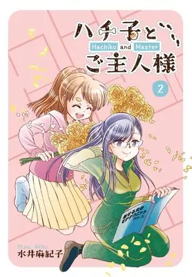 Manga Hachiko to Goshujinsama vol.2 (ハチ子とご主人様 (第2巻))  / Mizui Akiko