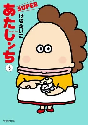 Manga Atashin Chi vol.3 (あたしンちSUPER 第3巻)  / 朝日新聞出版