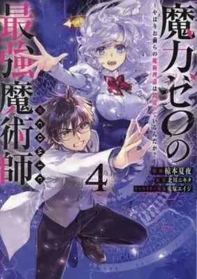 Manga Set Maryoku Zero no Saikyou Majutsushi (4) (魔力ゼロの最強魔術師 やはりお前らの魔術理論は間違っているんだが?@COMIC　コミック　1-4巻セット (TOブックス))  / Kuramoto Kaya & 北川ニキタ／兎塚エイジ