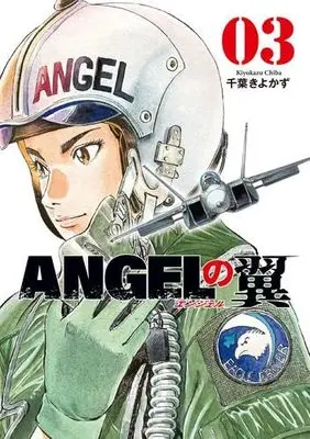 Manga Set Angel no Tsubasa (3) (ANGELの翼　コミック　1-3巻セット (芳文社))  / Chiba Kiyokazu