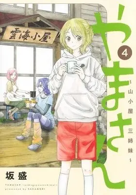 Manga Set Yama-san: Yamagoya Sanshimai (4) (やまさん～山小屋三姉妹～　コミック　全4巻セット (集英社))  / Sakamori
