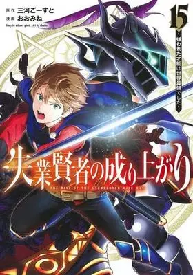 Manga Set Shitsugyou Kenja no Nariagari (The Rise of the Unemployed Wise Man) (15) (失業賢者の成り上がり ～嫌われた才能は世界最強でした～　コミック　1-15巻セット (集英社))  / Mikawa Ghost & Oomine