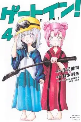 Manga Set Gate In! (4) (ゲートイン!　コミック　1-4巻セット (講談社))  / Sakumoto Kenji & 斜木斜矢／金城宗幸