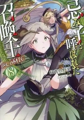 Manga Set Imiko to Yobareta Shoukanshi (8) (忌み子と呼ばれた召喚士@COMIC　コミック　1-8巻セット (TOブックス))  / Koishi (コイシ) & 緑黄色野菜／こよいみつき