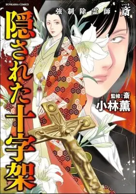Manga Set Kyousei Joreishi Itsuki (15) (強制除霊師・斎　コミック　全15冊セット (ぶんか社))  / Kobayashi Kaoru & Itsuki