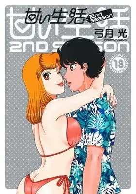 Manga Set Amai Seikatsu 2nd season (18) (甘い生活 2nd season　コミック　1-18巻セット (集英社))  / Yuzuki Hikaru