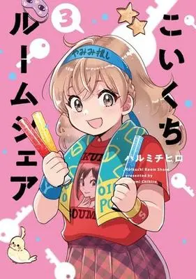 Manga Set Koikuchi Roomshare (3) (こいくちルームシェア　コミック　全3巻セット (芳文社))  / Harumi Chihiro