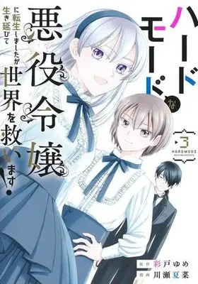 Manga Set Hard Mode na Akuyaku Reijou ni Tensei shimashita ga Ikinobite Sekai wo Sukuimasu! (3) (ハードモードな悪役令嬢に転生しましたが生き延びて世界を救います!　コミック　1-3巻セット (集英社))  / Kawase Natsuna & Yume Ayato