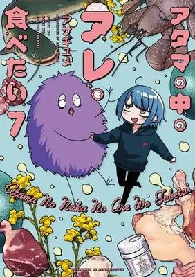 Manga Set Atama no Naka no Are wo Tabetai (7) (アタマの中のアレを食べたい　コミック　全7巻セット (秋田書店))  / Asagi Yume