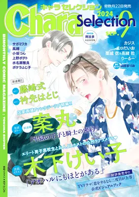 Magazine Chara Selection (Chara Selection 2024年 09 月号 [雑誌]) 