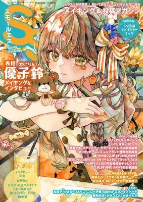 How to Draw SS (Small S) (スモールエス vol.78 2024年9月号) 