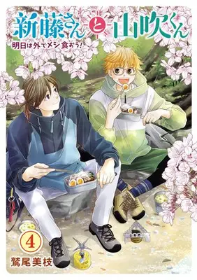 Manga Complete Set Shindou-san to Yamabuki-kun Ashita wa Soto de Meshi Kuou! (Vol.1-4) (新藤さんと山吹くん 明日は外でメシ食おう!)  / Washio Mie
