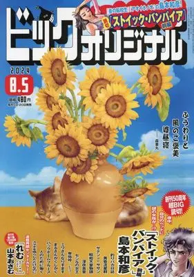 Magazine Big Comic Original (ビッグコミックオリジナル 2024年 8/5 号 [雑誌]) 