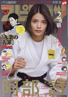 Magazine Big Comic Spirits (ビッグコミックスピリッツ 2024年 8/5 号 [雑誌]) 