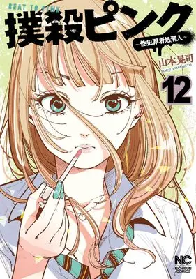 Manga Bokusatsu Pink vol.12 (撲殺ピンク~性犯罪者処刑人~ (12) (ニチブンコミックス))  / Yamamoto Kouji (山本晃司)