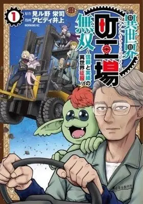 Manga Isekai Machi Koujou Musou vol.1 (異世界町工場無双 ~信頼と実績の異世界征服~ 1 (モーニング KC))  / Abd Inoue
