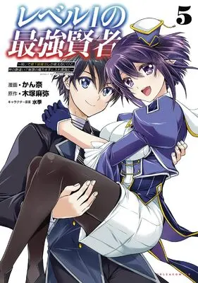 Manga Level 1 no Saikyou Kenja - Noroi de Sai Kakyuu Mahou Shika Tsukaenaikedo, Kami no kanchigai de Mugen no Maryoku o Te ni Ire Saikyou ni vol.5 (レベル１の最強賢者～呪いで最下級魔法しか使えないけど、神の勘違いで無限の魔力を手に入れ最強に～５ (一二三書房))  / Kanna