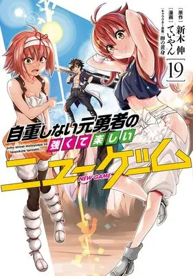 Manga Jichou Shinai Motoyuusha no Tsuyokute Tanoshii New Game vol.19 (自重しない元勇者の強くて楽しいニューゲーム 19 (ヤングジャンプコミックス))  / Tamagonokomi & Teiyan