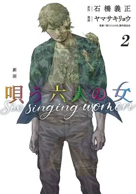 Manga Gekiga: Utau Rokunin no Onna vol.2 (劇画 唄う六人の女 2 (ヤングジャンプコミックス))  / ヤマサキ リョウ