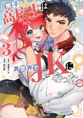 Manga Danshi Koukousei wa Isekai de JK ni Natta vol.3 (男子高校生は異世界でJKになった。 3 (ヤングジャンプコミックス))  / Togawa Ritsu