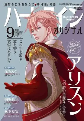 Magazine Harlequin (Magazine) (ハーレクインオリジナル9月号) 