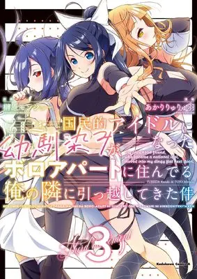 Manga Kokuminteki Idol ni natta Osananajimi ga, Boro Apartment ni Sunderu Ore no Tonari ni Hikkoshite Kita Ken vol.3 (国民的アイドルになった幼馴染みが、ボロアパートに住んでる俺の隣に引っ越してきた件(3) (角川コミックス・エース))  / Sakakibara Monsho
