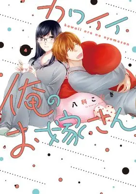 Manga Kawaii Ore no Oyomesan vol.4 (カワイイ俺のお嫁さん (4))  / Yashina Komugi