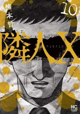 Manga Neighbor X vol.10 (隣人X (10) (ニチブンコミックス))  / Kusumoto Tetsu