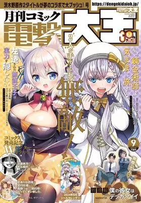 Magazine Dengeki Daioh (月刊コミック　電撃大王　2024年9月号__) 
