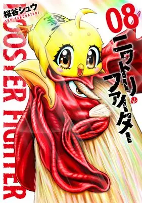 Manga Niwatori Fighter vol.8 (ニワトリ・ファイター (8) (ヒーローズコミックス))  / Sakuraya Shuu