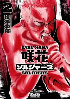 Manga Saku Hana Soldiers vol.2 (咲花ソルジャーズ(2) (ヤンマガKCスペシャル))  / 松本 文怜