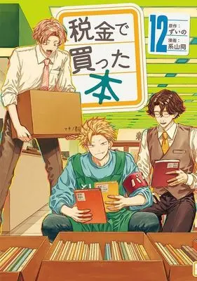 Manga Zeikin de Katta Hon vol.12 (税金で買った本(12) (ヤンマガKCスペシャル))  / Keiyama Kei