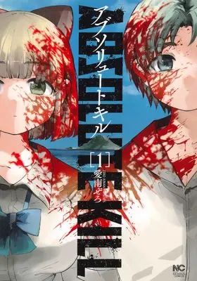 Manga Absolute Kill vol.1 (アブソリュート・キル ( 1) (ニチブンコミックス))  / Ainan Zero