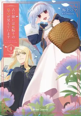 Manga Uranaishi ni wa Hana Kishi no Koigokoro ga Mieteimasu vol.4 (占い師には花騎士の恋心が見えています　４ (ブリーゼコミックス))  / Hirokami Hatsu