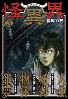 Manga Kaiikai vol.3 (怪異界 ( 3) (ニチブンコミックス))  / Miyao Ikumi
