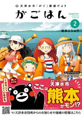 Manga Gagohan vol.2 (天津水市「がご」撲滅だより がごはん (2) (ヒーローズコミックス))  / Yunoko Shou