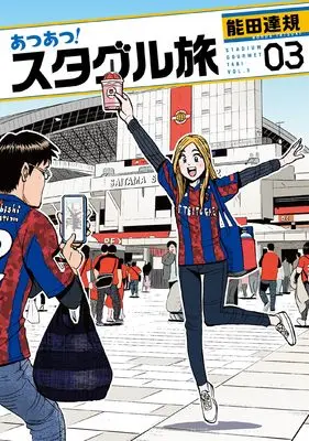 Manga Atsuatsu! Staggle Tabi vol.3 (あつあつ!スタグル旅 (3) (ヒーローズコミックス))  / Nouda Tatsuki