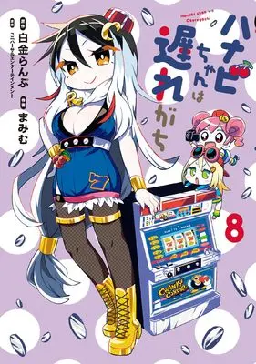Manga Hanabi chan wa Okuregachi vol.8 (ハナビちゃんは遅れがち (8) (ヒーローズコミックス))  / Mamimu & Shirogane Lamp