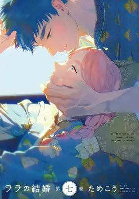 Manga Lala's Married Life (Lala no Kekkon) vol.7 (ララの結婚 (7))  / Tamekou