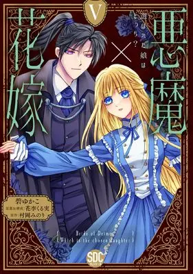 Manga Akuma x Hanayome - Erabareta Musume wa Docchi? vol.5 (悪魔×花嫁Ⅴ（秋水デジタルコミックス）)  / Midori Yukako