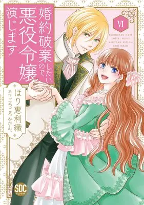 Manga Konyaku Haki shitai node Akuyaku Reijou Enjimasu vol.6 (婚約破棄したいので悪役令嬢演じますⅥ)  / Hori Erio