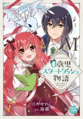 Manga 0 Years Old Child Starting Dash Story vol.6 (0歳児スタートダッシュ物語Ⅵ（秋水デジタルコミックス）)  / Hayase Reku