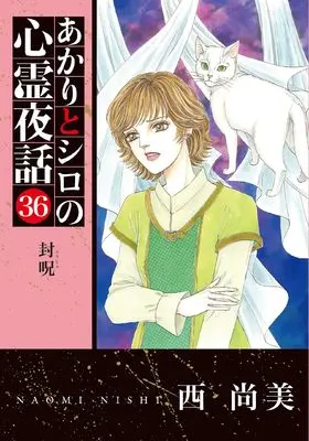Manga Akari to Shiro no Shinrei Yawa vol.36 (あかりとシロの心霊夜話36（LGAコミックス）)  / Nishi Naomi